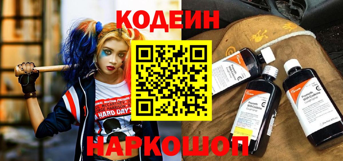 Кодеин Purple Drank  Кодеин напиток Lean (лин)  Вход с VPN  Каменка 